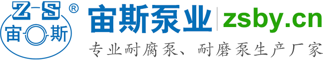 宙斯泵業，專業耐腐泵、耐磨泵生產廠家
