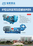 HFM型壓濾機配用泵選型輔助參考資料(2014)