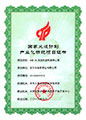 國家火炬計劃產業化示范項目證書：UHB-ZK系列耐腐耐磨離心泵