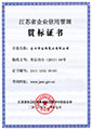 江蘇省企業信用管理貫標證書