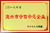 宜興市守信示范企業（2017）