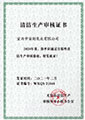 清潔生產審核證書