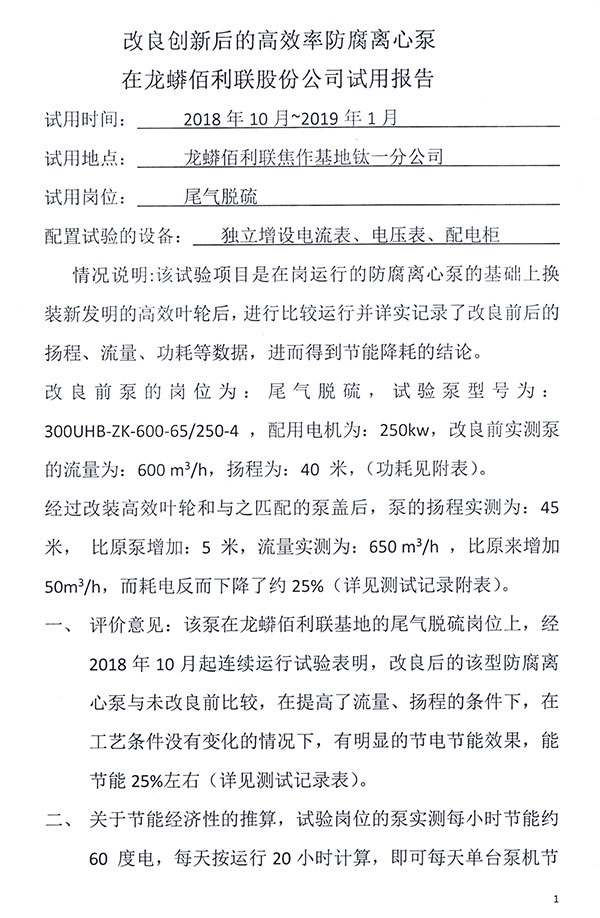 高效防腐離心泵在龍蟒佰利聯的試用報告